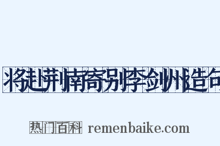 将赴荆南寄别李剑州造句是什么意思的图片